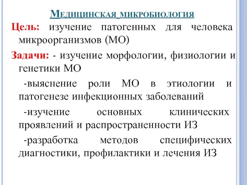 Цель микробиологии. Цель изучения морфологии бактерий. медицинская микробиология изучает. классификация микроорганизмов микробиология медицинский колледж. назвать цель изучения морфологии бактерий.