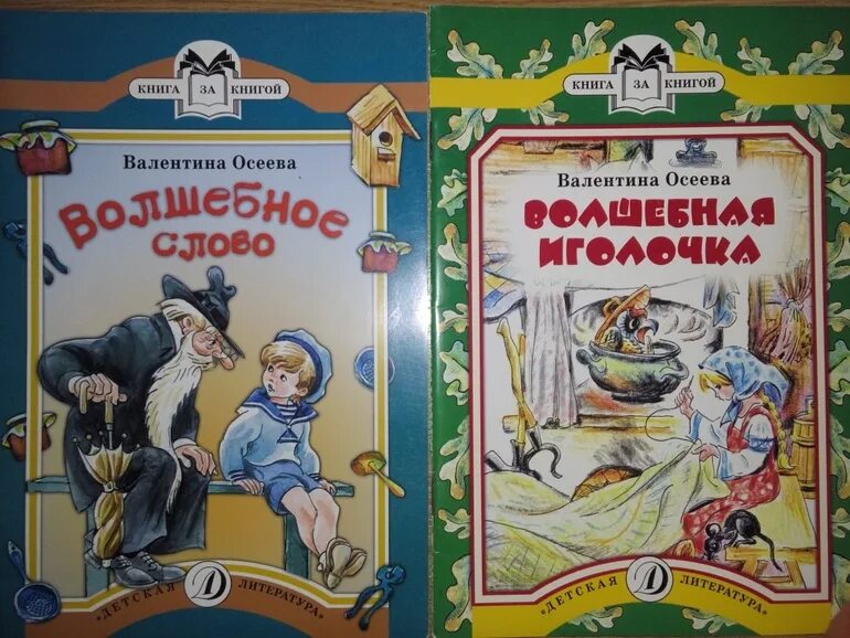 Осеева волшебное слово краткое содержание. Волшебная Иголочка Осеева читательский дневник. Обложка книги в. Осеевой Волшебная Иголочка. Обложка книги Осеева Волшебная Иголочка. Волшебная Иголочка Осеева обложка.