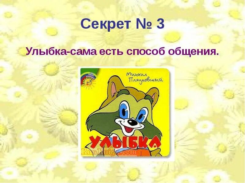 Улыбайтесь на здоровье. Презентация секрет улыбки. Слайд улыбнись. Улыбка в чем ее секрет. Улыбка 3 класс.