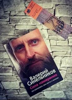 Синельников книга сила намерения