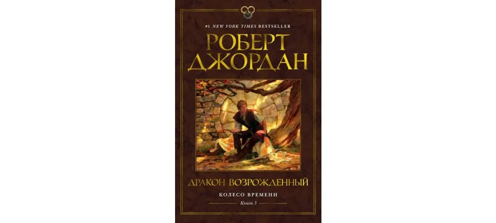 Читать книгу колесо времени. Колесо времени книга. колесо времени издательство аст.