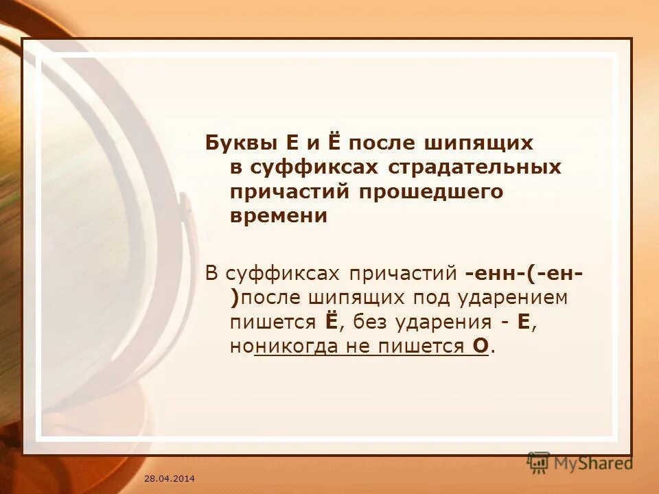 Правописание о и ё после шипящих в причастиях. О-ё после шипящих в суффиксах причастий. Буквы е и ё после шипящих в суффиксах страдательных причастий. Буквы е и ё после шипящих в суффиксах страдательных причастий. Буква ё после шипящих в суффиксах страдательных причастий.