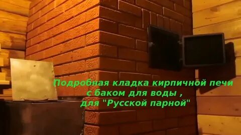 Кладка кирпича в бане своими руками