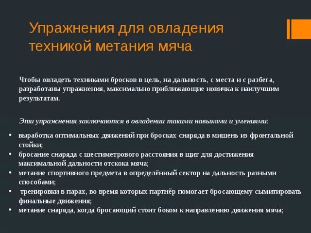 Упражнения для метания мяча. Упражнения для овладения техники метания мяча с разбега. Упражнения для метания мяча на дальность с места. Перечислите упражнения для овладения техникой метания. Подводящие упражнения для метания мяча с места.