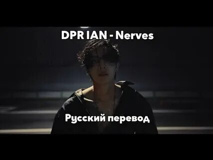 Dpr ian nerves перевод
