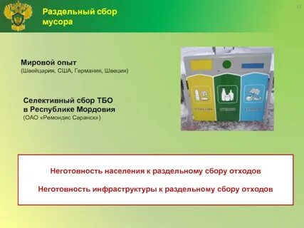 Сбор твердо бытовых отходов