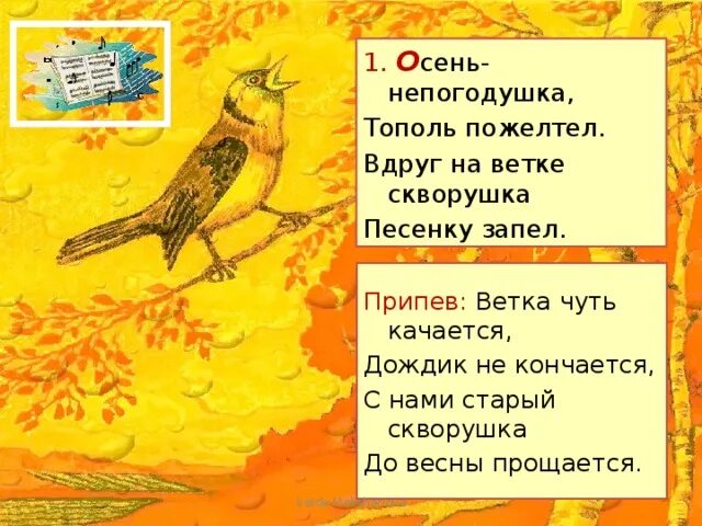 Осень непогодушка. Скворушка прощается. Песня осень непогодушка Тополь пожелтел. Песня Скворушка прощается. Чуть чуть покачиваются