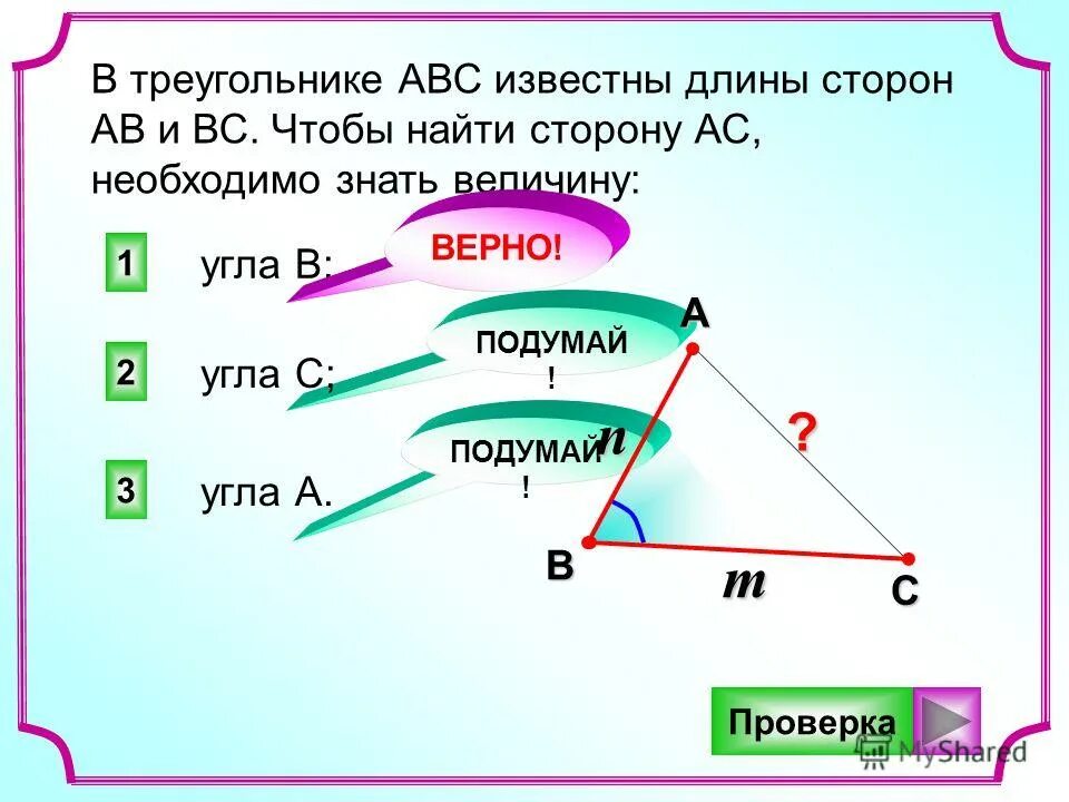 Известны длины сторон. AC = ab2+bc2 - 2 ab. Ab2=bc2+ac2 –2bc·AC·co. Ab2=bc2.