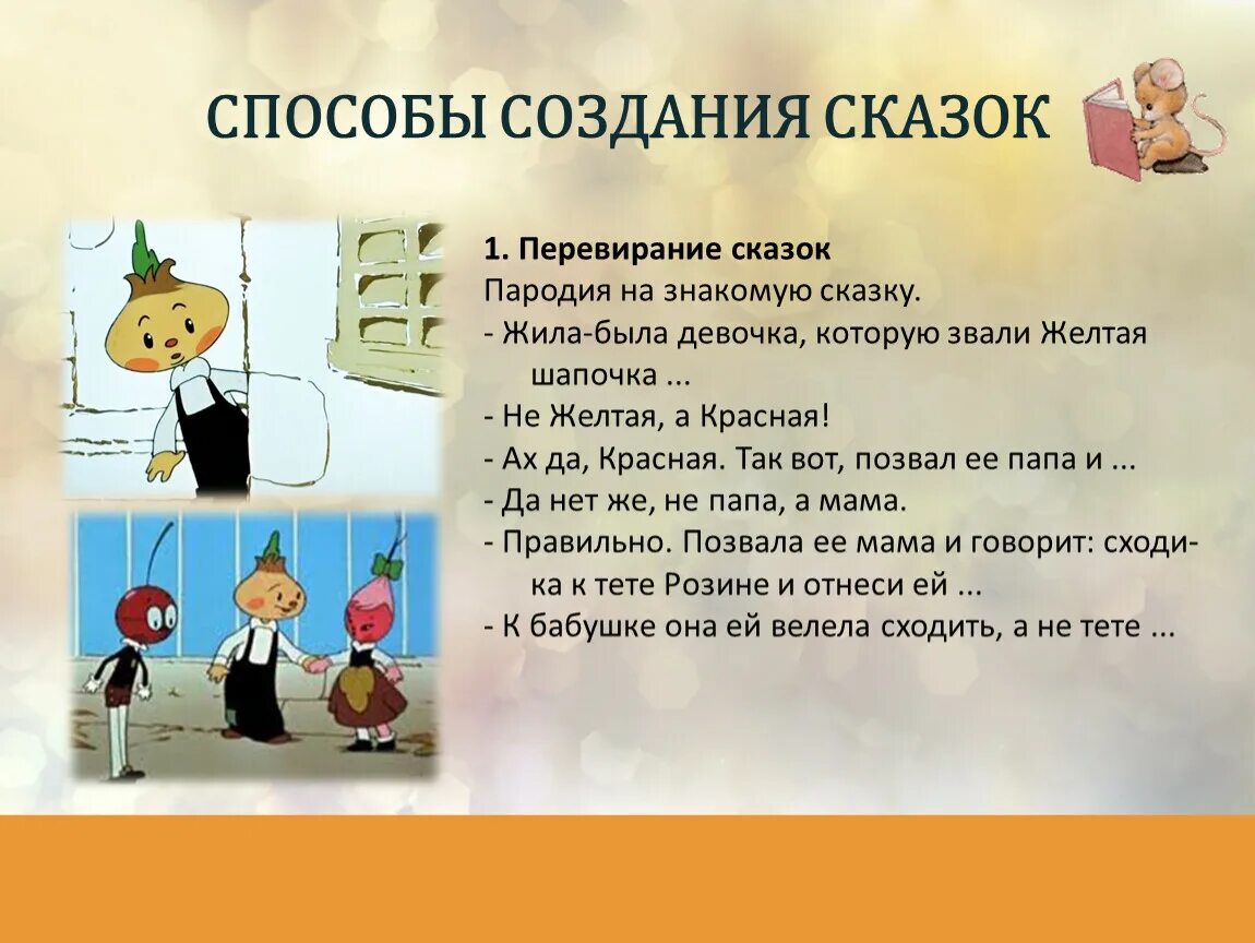 Рассказ пародия. Способы создания сказки. Способы написания сказки. Построение сказки. Перевирание сказки.