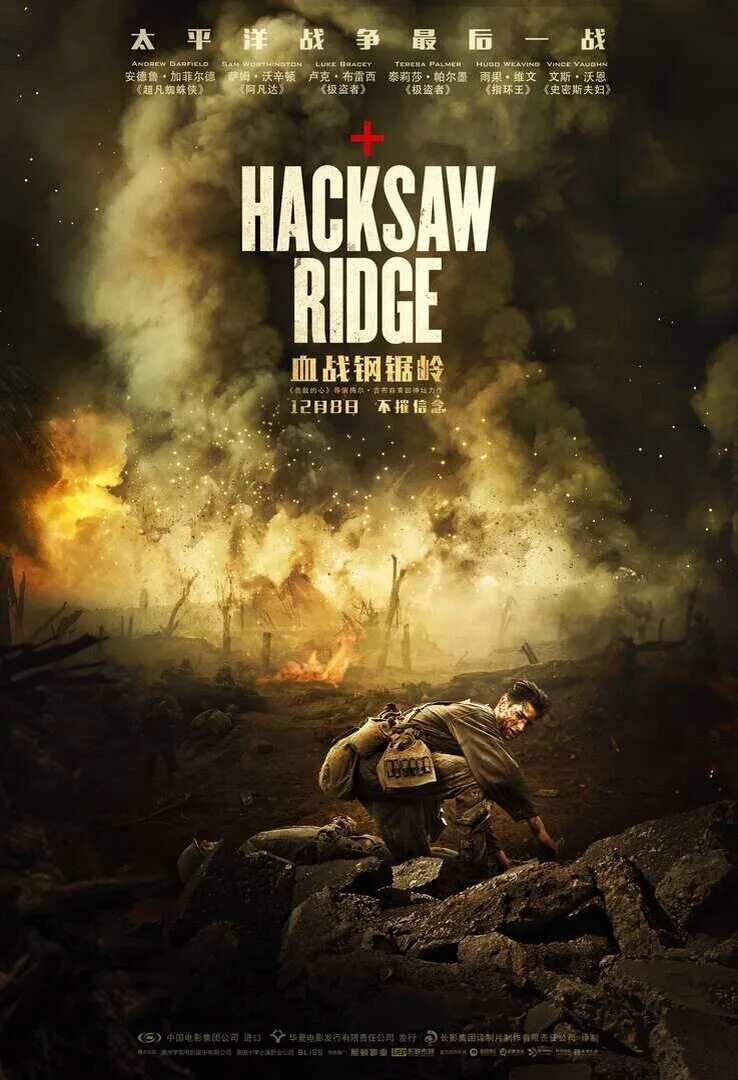 По соображениям совести без рекламы. Hacksaw ridge постер. по соображениям совести постер. по соображениям совести 2016 постер.