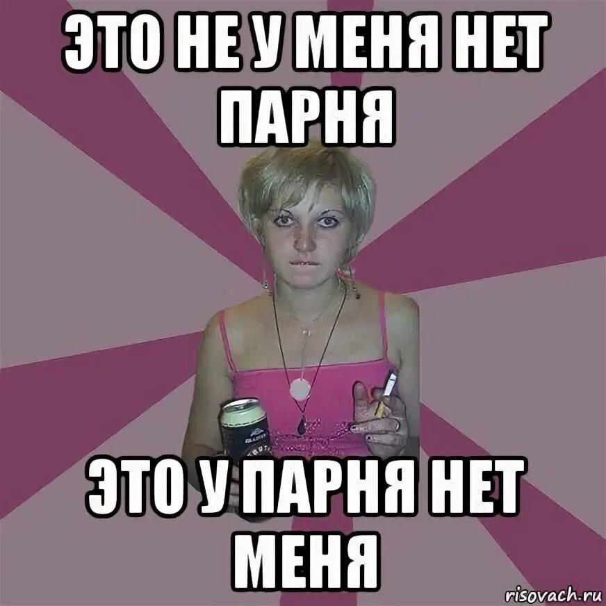 Песня почему у меня нет парня. У меня нет парня. мемы про у меня нет парня. почему у меня нет парня. у меня нет молодого человека.