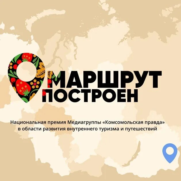 Сенгилеевская тропа маршрут. Премия маршрут построен. Маршрут построен конкурс комсомольская правда. Маршрут построен картинка. Маршрут построен конкурс.