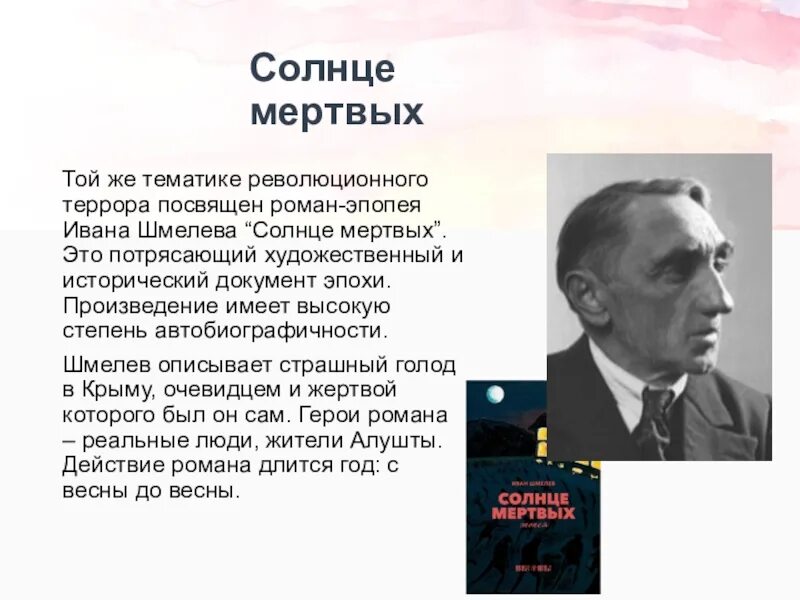 Солнце мертвых содержание. Шмелёв иван сергеевич. шмелев и. &quot;солнце мертвых&quot;. и шмелев солнце мертвых презентация. шмелёв иван сергеевич солнце мертвых.