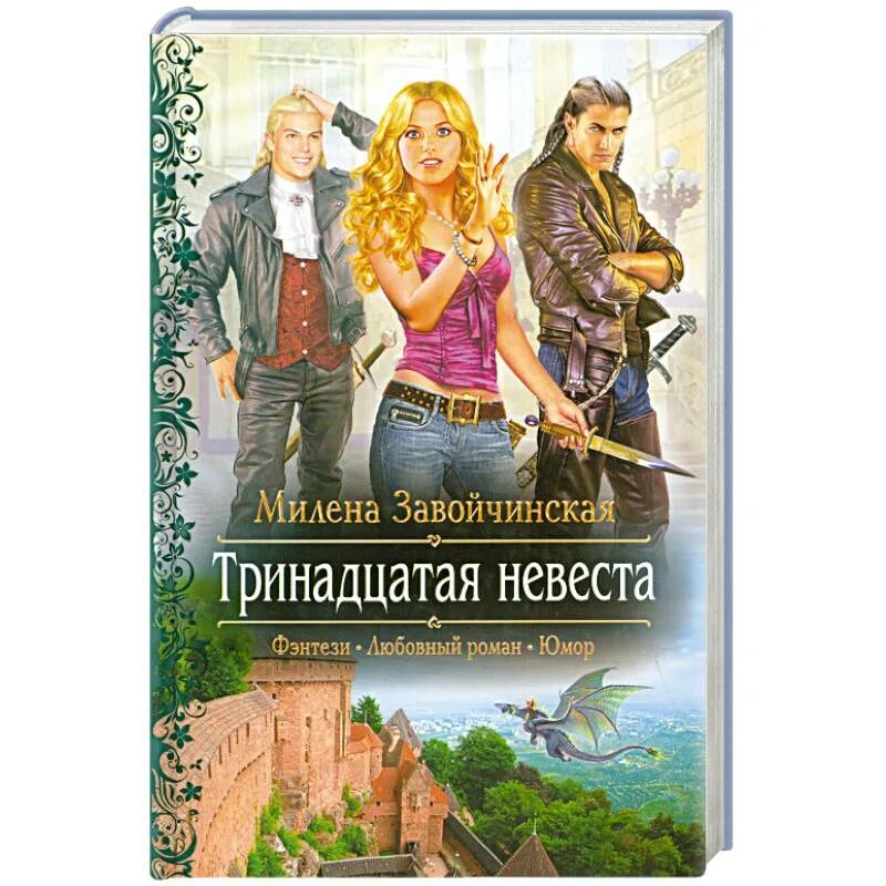 Иржина Завойчинская. Книга Тринадцатая невеста. Завойчинская честно украденная ведьма читать