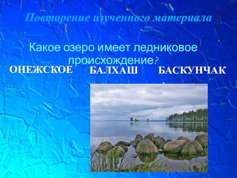 Озера ледникового происхождения. Озера ледникового происхождения? Евразии. Какие озера имеют ледниковое происхождение. Озера ледникового происхождения в России.