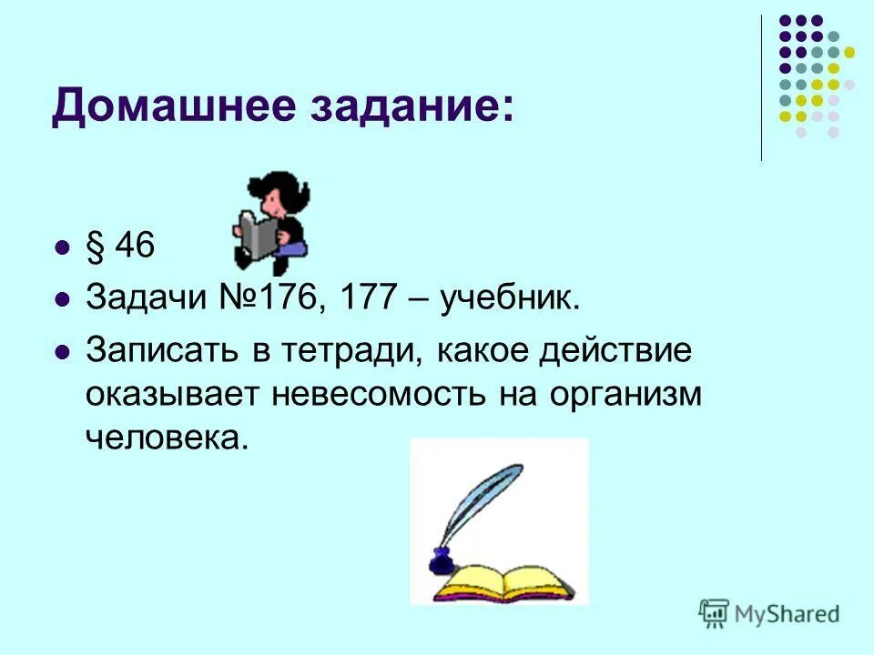 запишите в тетрадь. запишите в тетрадь какие мероприятия. выделите и записи в тетрадь мероприятия генриха 4 обеспечившие успех. требования для презентации школьника образец. задачи на невесомость и перегрузки 9 класс.
