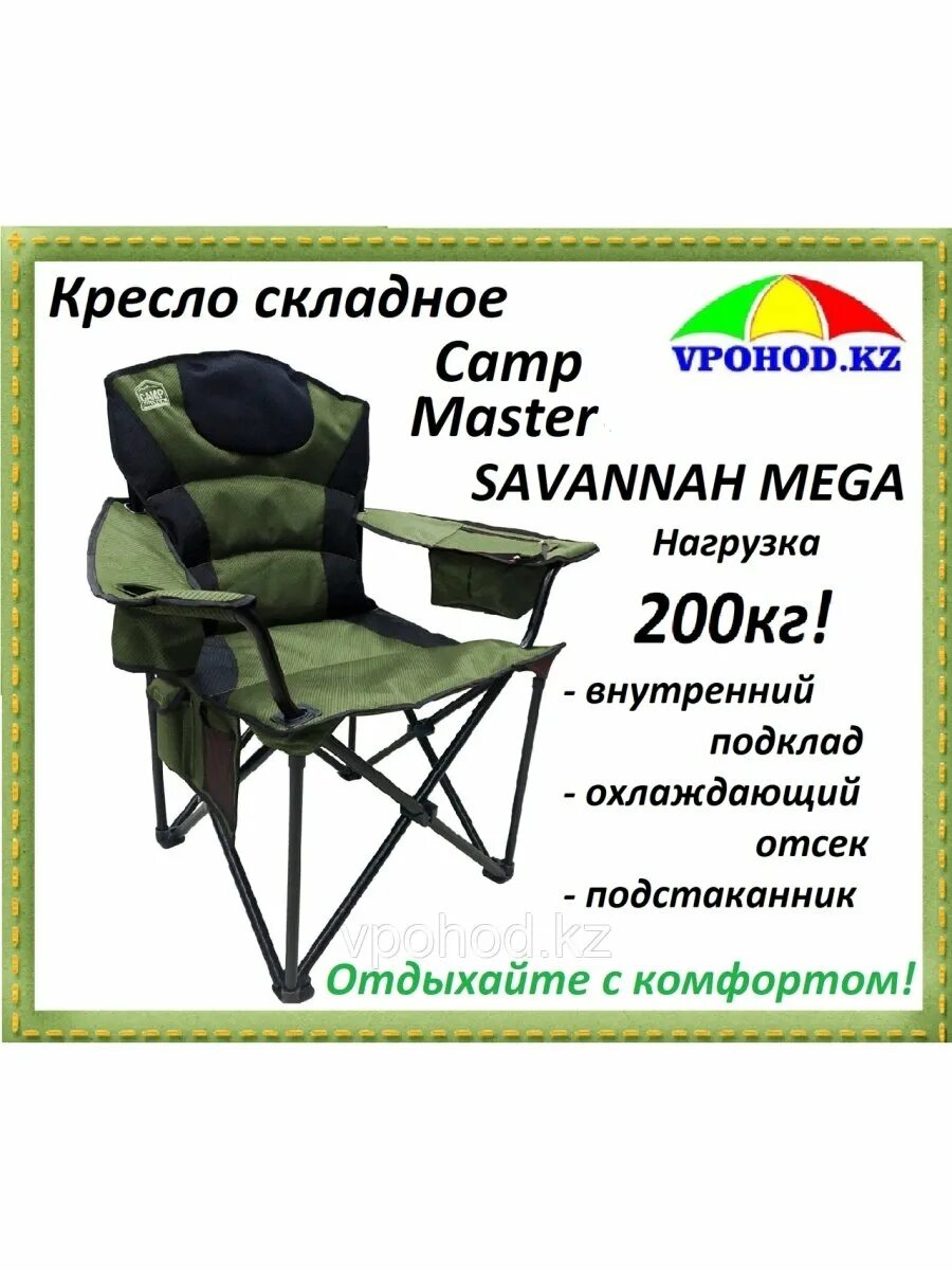 Туристическое кресло Camp Master. Раскладной стул Camp Master. Садовое кресло Camp Master Savannah Mega Chair 80955792. Кресло туристическое Camp Master Classic 300.