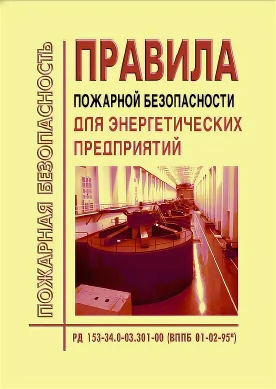 Правила рд 153 34.0 03.301 00. Ппб на энергетических предприятиях. правила пожарной безопасности для энергетических предприятий. правила пожарной безопасности для энергетических предприятий книга. вппб 01-02-95.