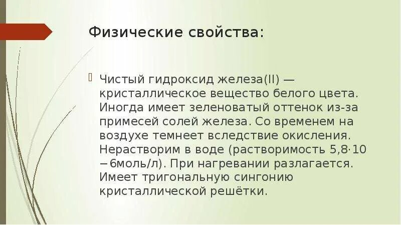 Гидроксид железа на воздухе. Физические свойства гидроксида железа. Физические свойства гидроксидов. Физические свойства гидроксида железа 2. Интересные факты о гидроксидах.