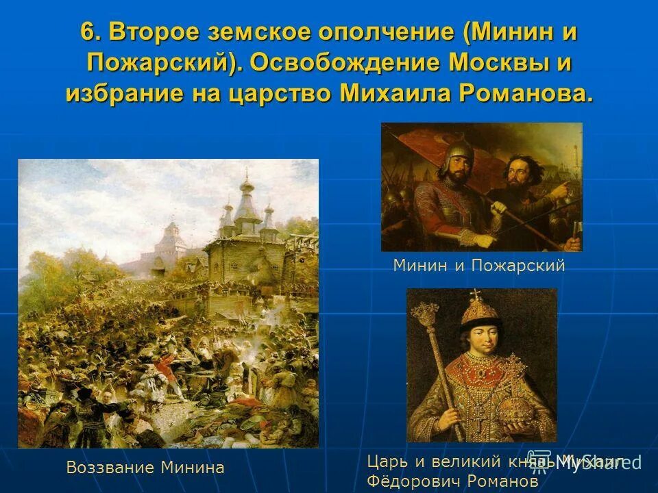 Ополчение 1612 михаил романов. Нижегородский купец минин пожарский. Освобождение москвы 2 ополчением. Земское ополчение годы. Календарь папиных дат посвящённую кузьми минину и дмитрию пожарскому.