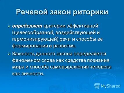 Речевые законы