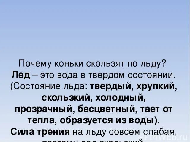 Почему коньки скользят по льду. Почему лед скользкий. Почему лед скользит. Почему лед скользкий для детей.