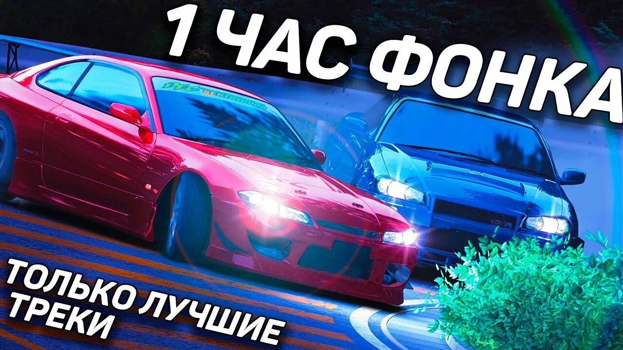 Музыка фонка 1 час