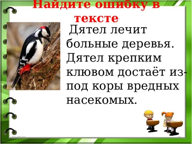 Дятел составить предложение 2 класс. Дятел лечит дерево. дятел достает из под коры вредных насекомых.