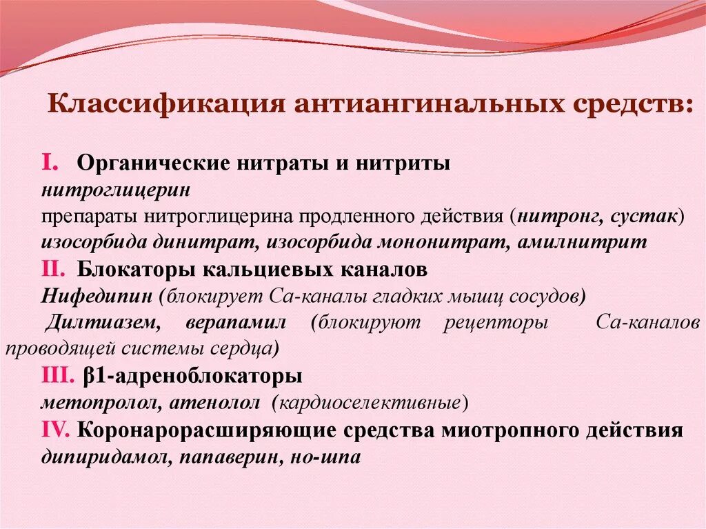 Группы антиангинальных средств. Антиангинальные классификация. Антиангинальные препараты классификация. Антиангинальные средства классификация фармакология. Антиангинальные средства классификация с препаратами.