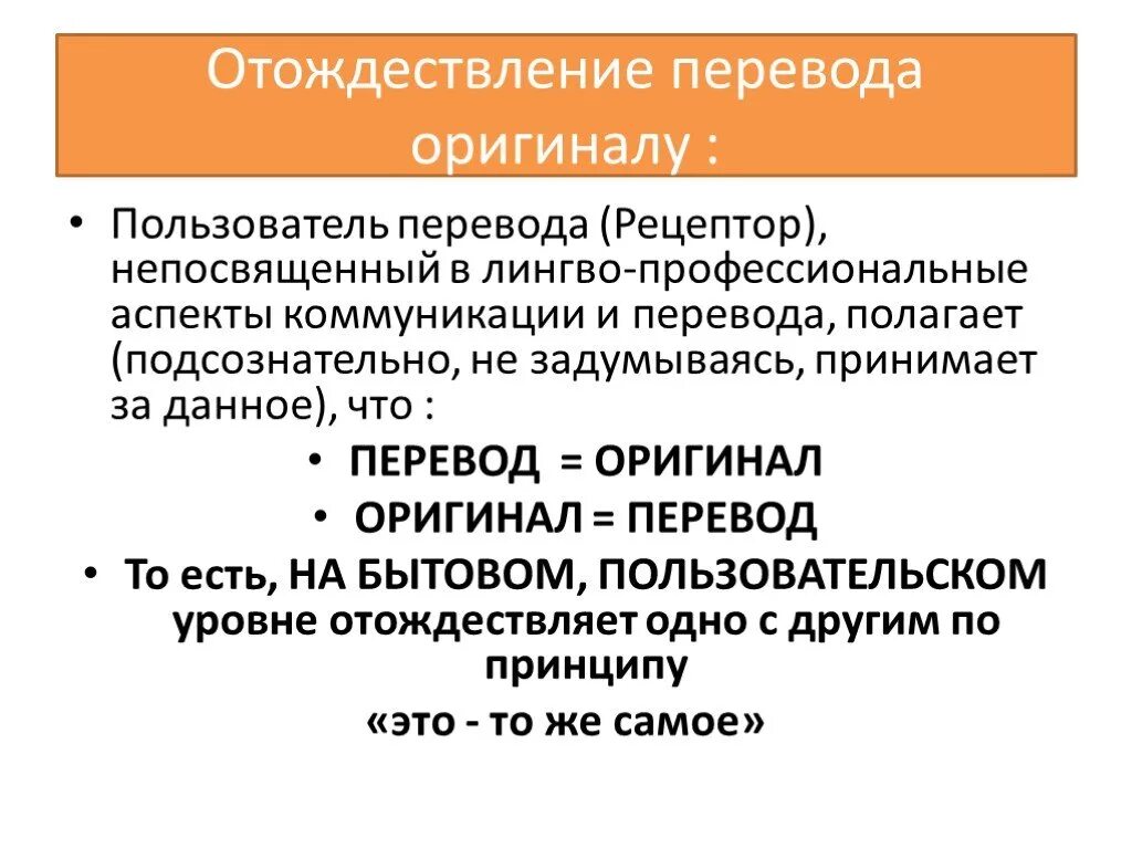 Отождествление синоним. Отождествление это. Отождествление это простыми словами. Презентация перевод. Коммуникативный аспект перевода.