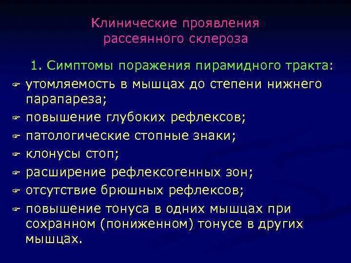 Клинические проявления рассеянного склероза. Клинические синдромы рассеянного склероза. Клинические синдромы при рассеянном склерозе. Локализация поражения при рассеянном склерозе. Гормонотерапия при рассеянном склерозе побочные эффекты