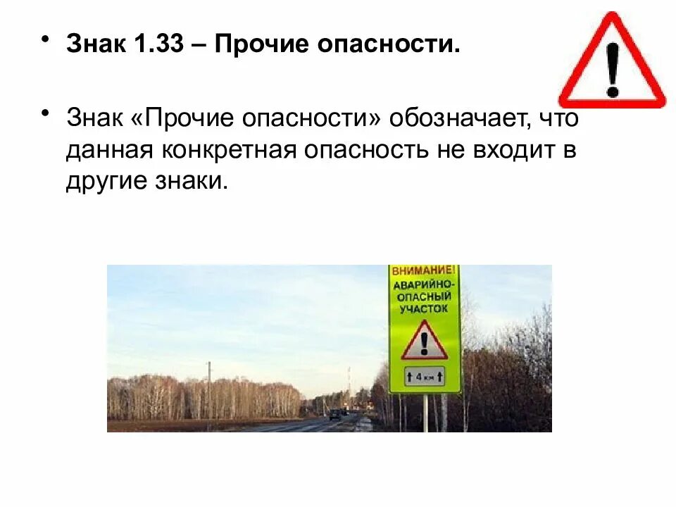 Дорожный знак Прочие опасности 1.33. Знак 1.33 Прочие опасности (временный). Знак Прочие виды опасности. Дорожный знак, обозначающий опасный участок дороги.