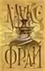 это макс фрай. слишком много кошмаров аудиокнига. макс фрай слишком много кошмаров. слишком много кошмаров макс фрай обложка книги. макс фрай сувениры.