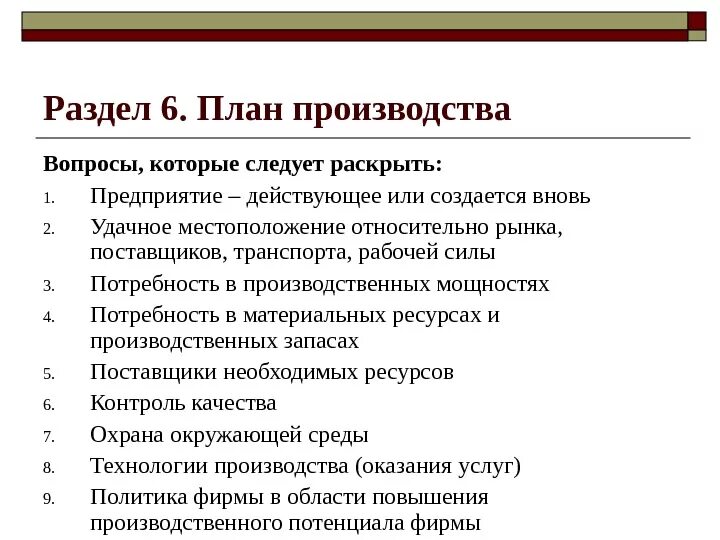 Разделы плана производства. Раздел бизнес плана план производства. Инвестиционный проект производственный план. Основные разделы плана по производству. Вопросы по производству продукции