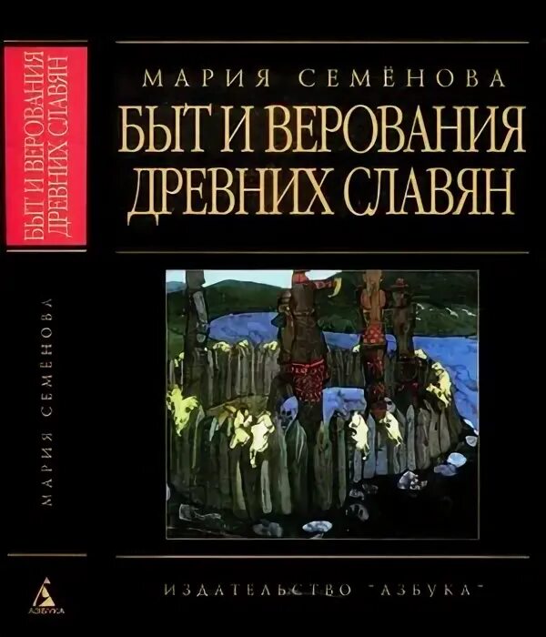 быт и верования древних славян. капище восточные славяне язычество. славяне киевская русь. быт и нравы славян. семенова м.