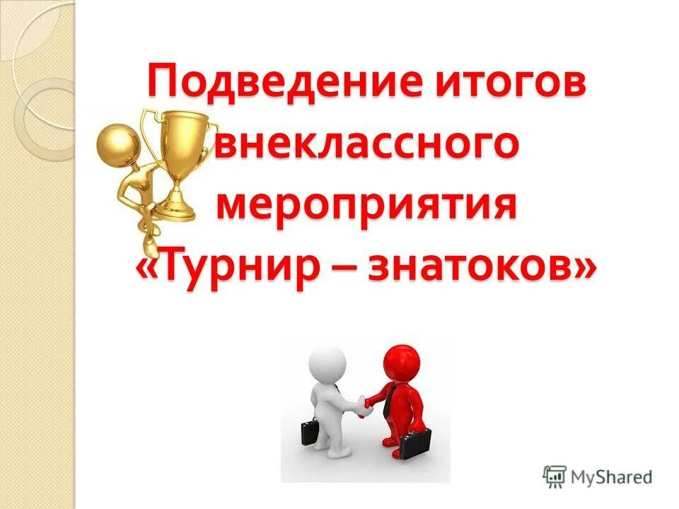 Внеклассное мероприятие образец. Внеклассные мероприятия. По результатам внеклассного мероприятия. Внеклассное мероприятие презентация. Внеклассное мероприятие по информатике.