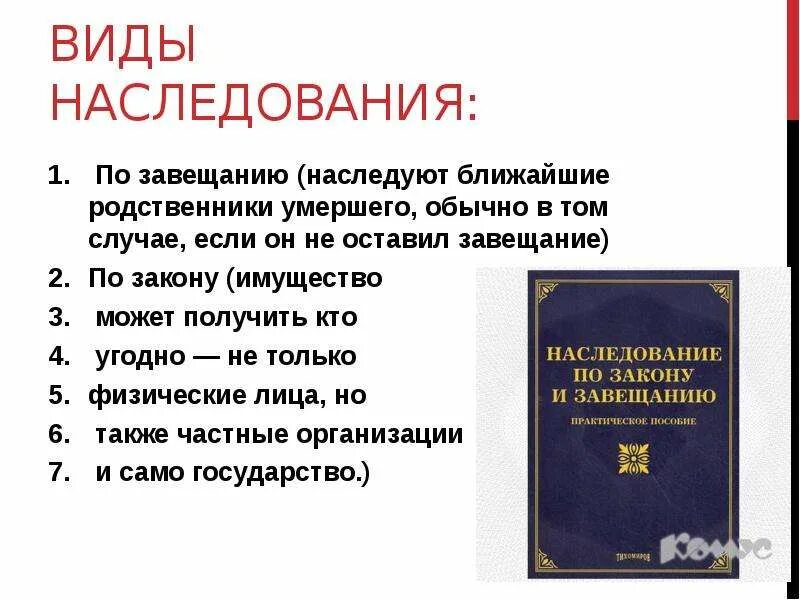 Виды наследования по завещанию. Виды завещания по наследству. Формы наследования по закону. Формы наследования по завещанию. Гражданин г скончался оставив завещание все