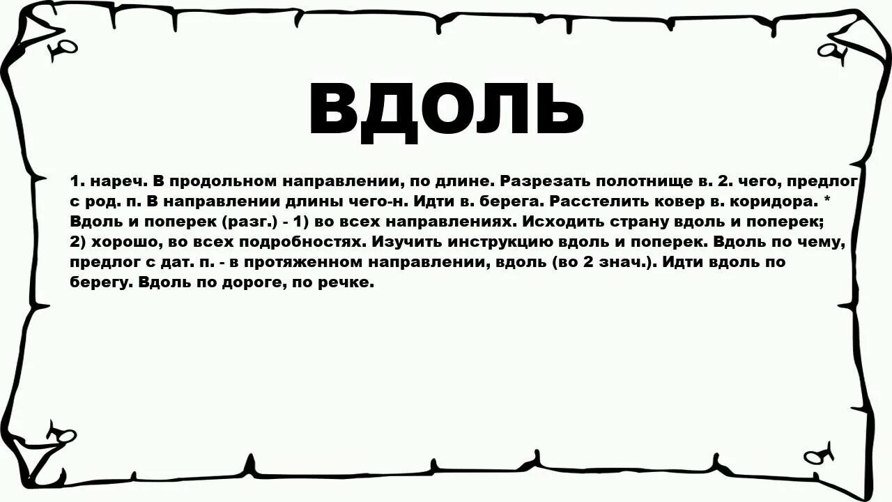 А вдоль дороги той. Вдоль и поперек. Вдоль и поперек это как. Вдоль. Как понять вдоль.