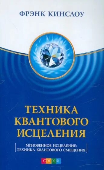 Секрет исцеления фрэнк кинслоу. Фрэнк Кинслоу. Автор Кинслоу книги. Секрет мгновенного исцеления квантовая. Фрэнк Кинслоу медитация.