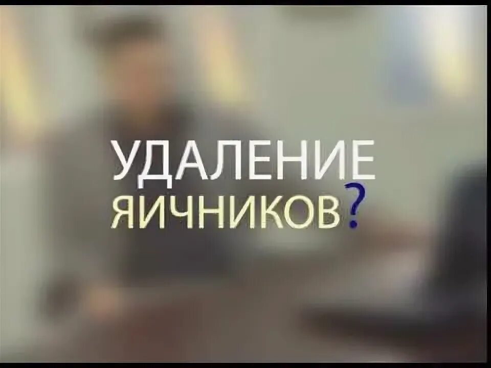 Отзывы пациентов после удаления яичников. Отзывы пациентов после удаления яичников