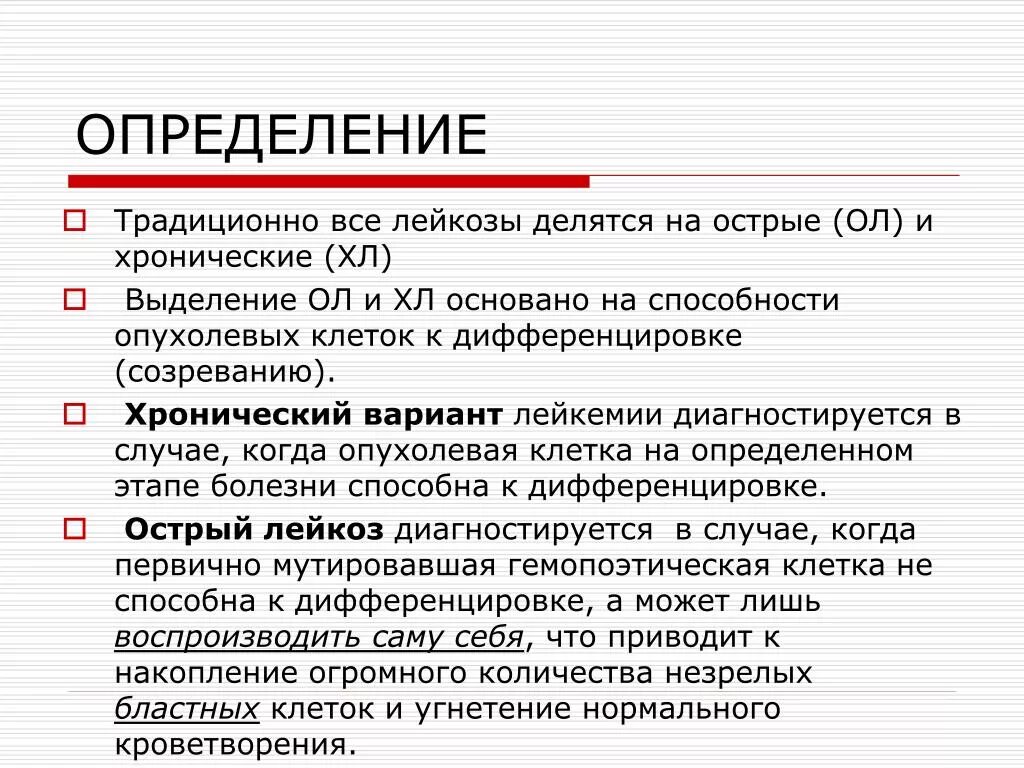 Диагностика острых и хронических лейкозов. Хронический лимфолейкоз дифференциальный диагноз. Диагностические критерии лейкоза. Диагностика острых и хронических лейкозов. Диагностика острых и хронических лейкозов.