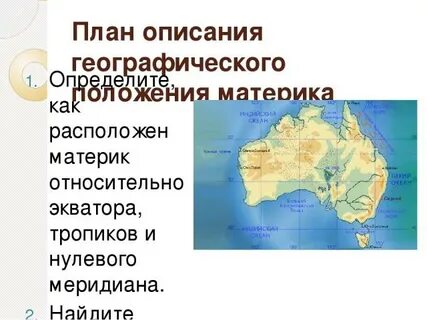 Относительно экватора австралия находится