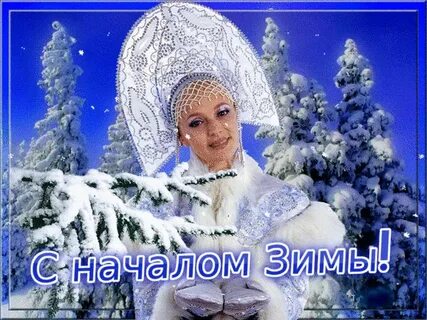 Здравствуйте зимняя