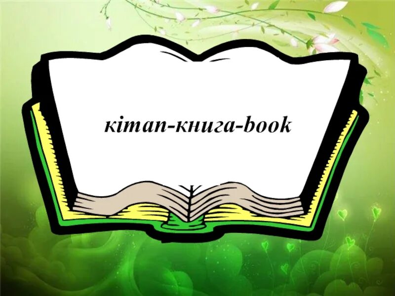 Кітап білім бұлағы. Кітап туралы слайд презентация. Слайд книги книги. Оқуға құштар мектеп слайд презентация. Кітап фото.