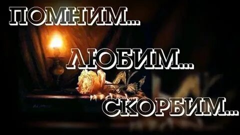 Вечная память племяннику