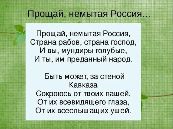 Прощай немытая россия стих полностью. Прощай немытая Россия. Прощай немытая Россия стихотворение. Стихотворение Прощай немытая. Лермонтов стихи Прощай немытая.