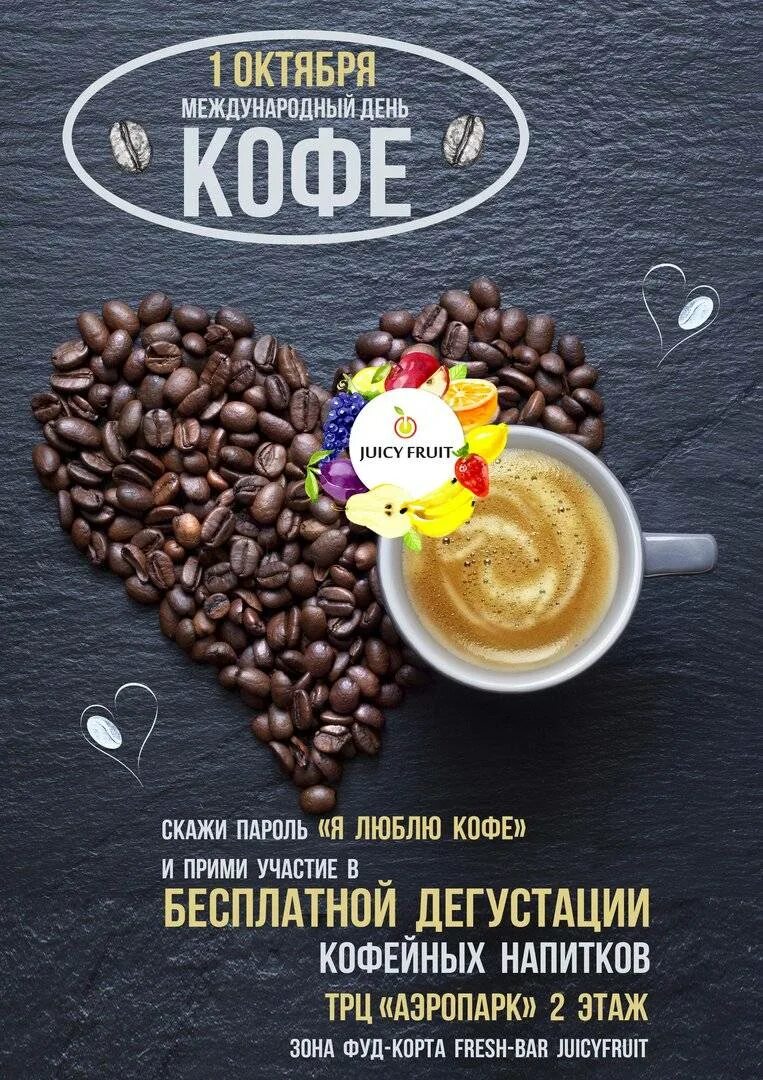 Праздник день кофе. Международный день кофе. международный день кофе 1 октября. сегодня день кофе. день кофе 29 сентября.