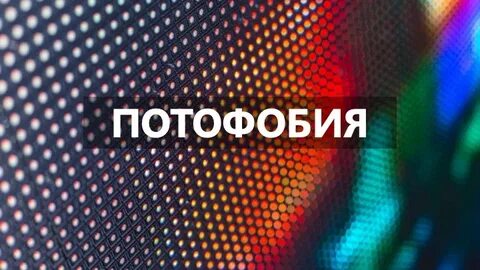 Фф ятрофобия