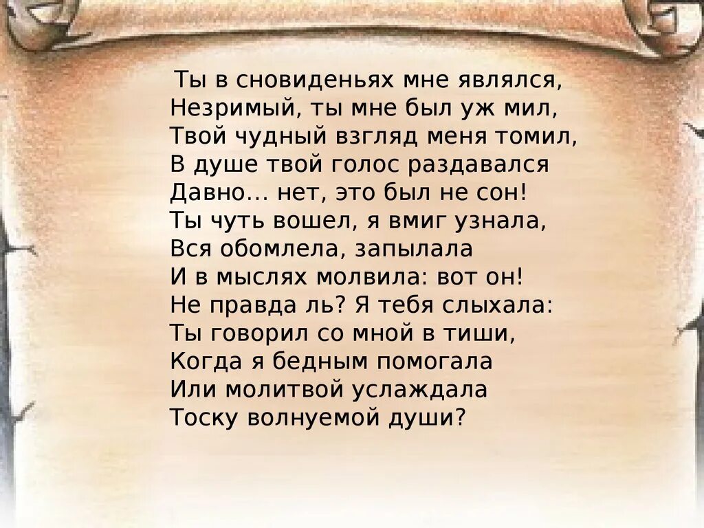 Незримый ты мне был уж мил. Ты в сновиденьях мне являлся незримый ты. Твой чудный взгляд меня томил. Ты чуть вошел я вмиг узнала.