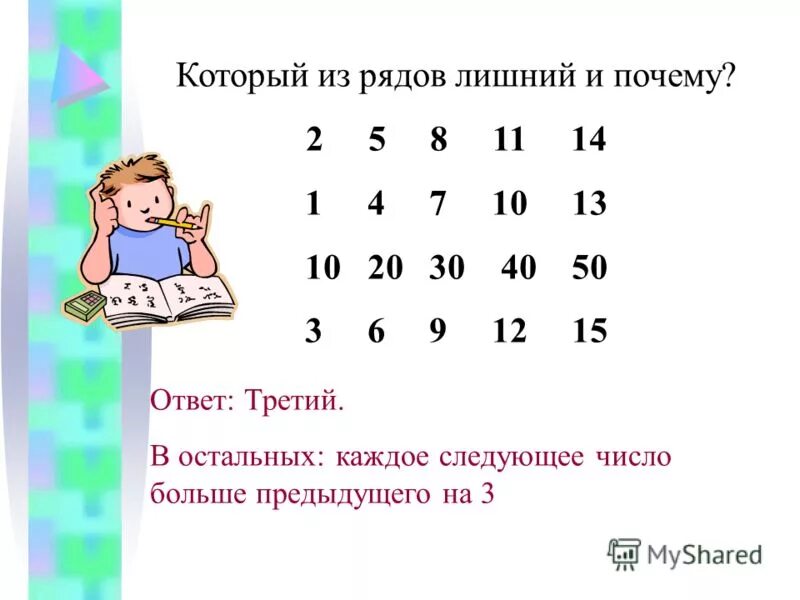 Каждое следующее число на 9 больше предыдущего